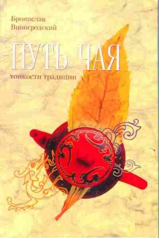 Книга Бронислав Виногродский Путь чая Тонкости традиции Школа чайного пути Книга 2, 25-17, Баград.рф